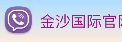金沙国际官网 Logo